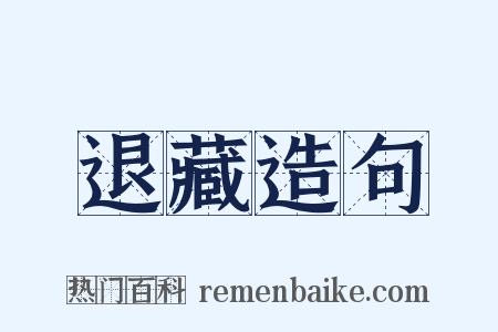 退藏造句是什么意思的图片